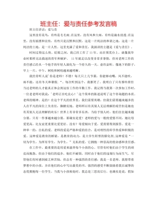 班主任爱与责任参考发言稿 
