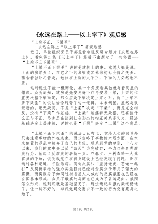 《永远在路上——以上率下》观后心得