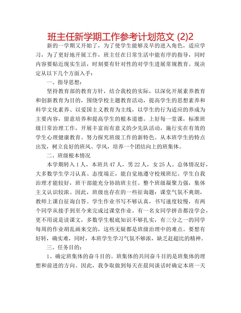 班主任新学期工作参考计划范文 (2)2 _第1页