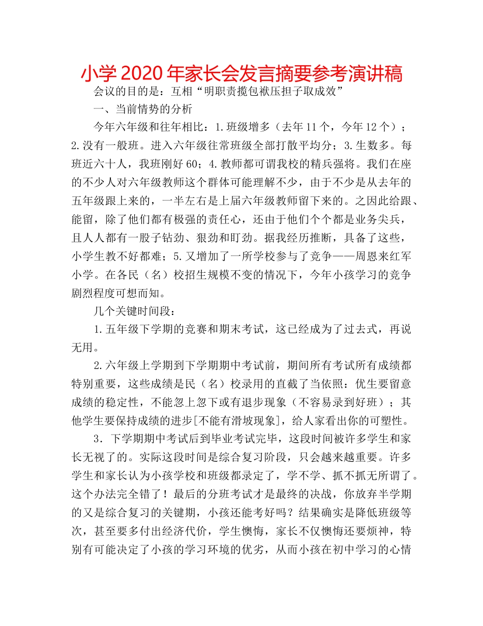 小学2020年家长会发言摘要参考演讲稿 _第1页