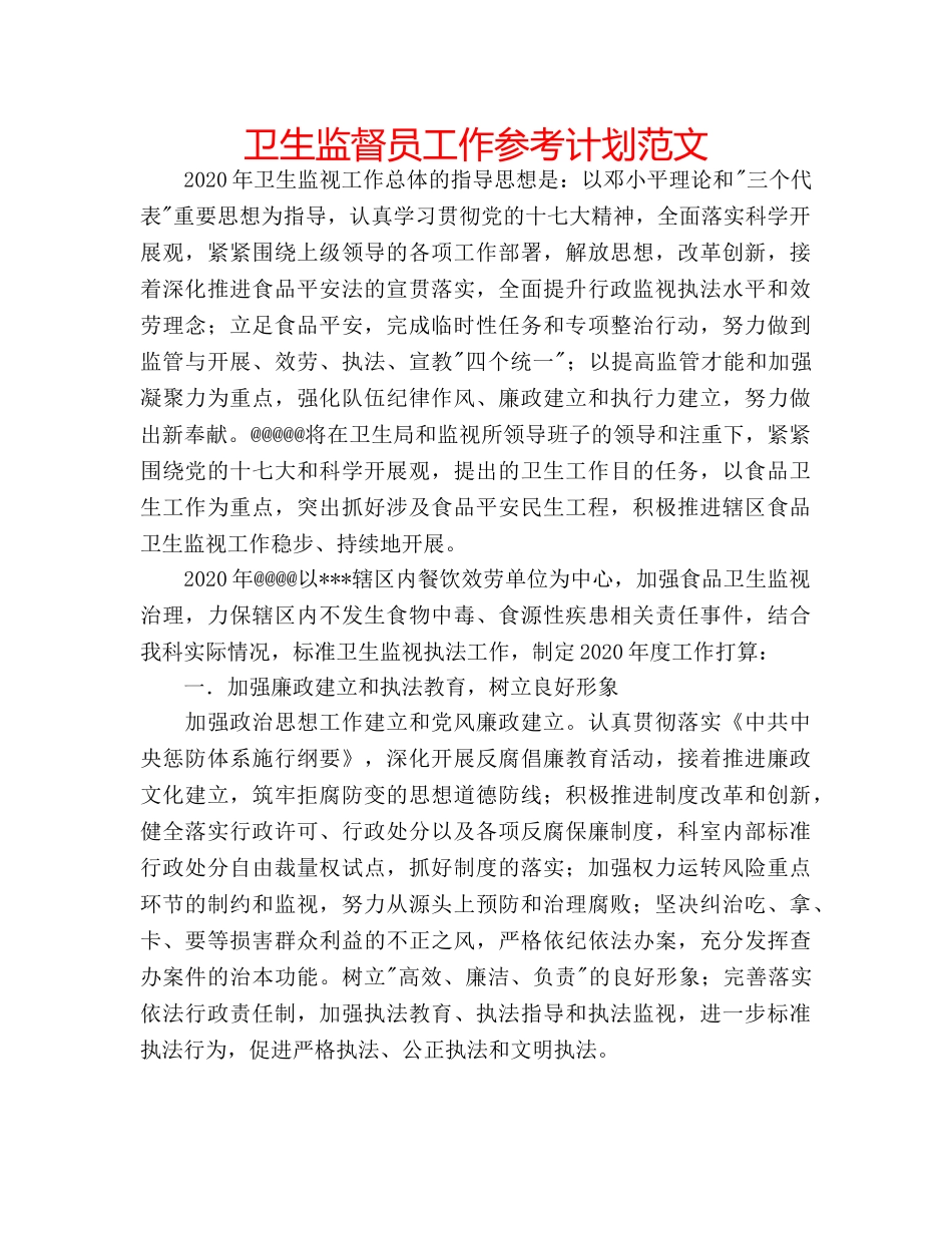 卫生监督员工作参考计划范文 _第1页