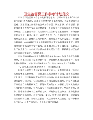 卫生监督员工作参考计划范文 
