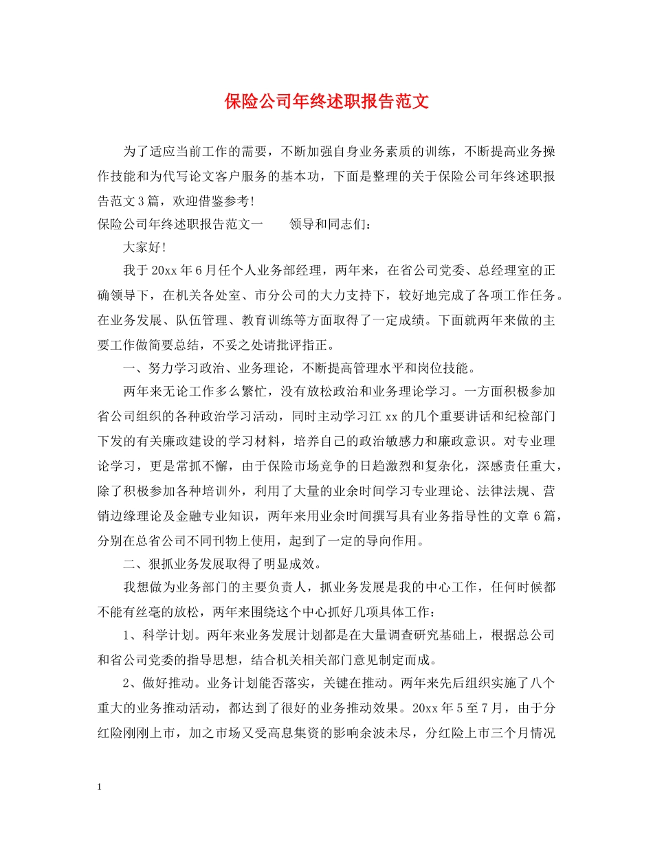保险公司年终述职报告范文 _第1页