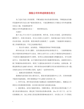 保险公司年终述职报告范文 