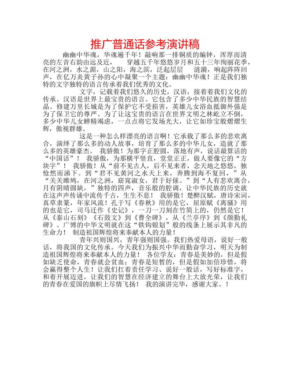 推广普通话参考演讲稿 _第1页