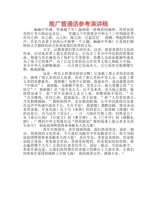 推广普通话参考演讲稿 