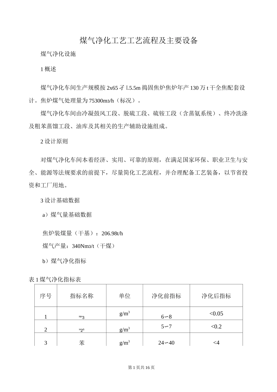 煤气净化工艺工艺流程.._第1页