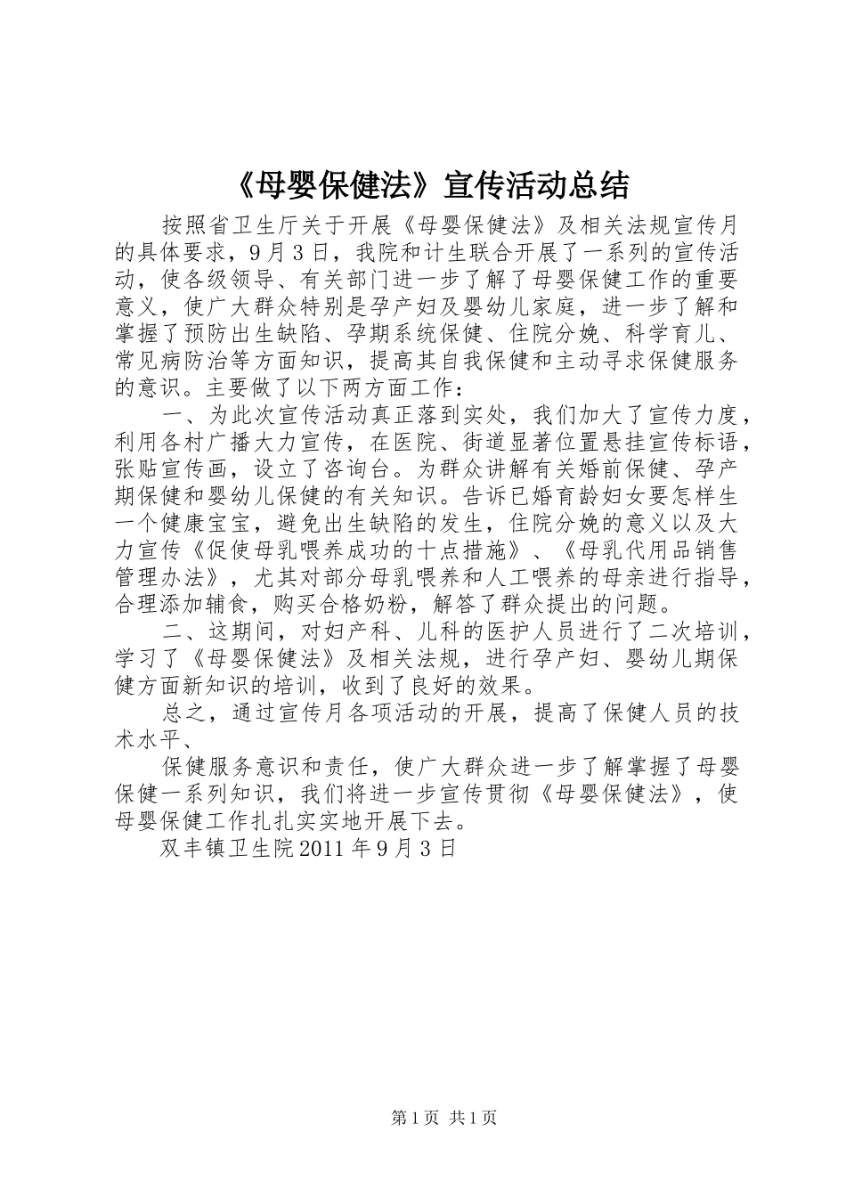 《母婴保健法》宣传活动总结 _第1页