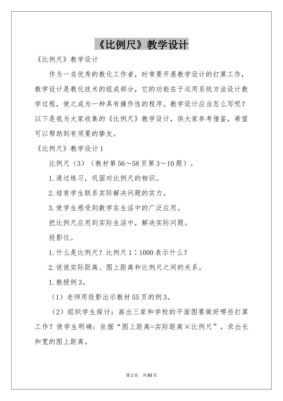 《比例尺》教学设计_第1页