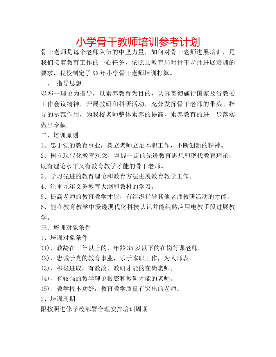 小学骨干教师培训参考计划 _第1页