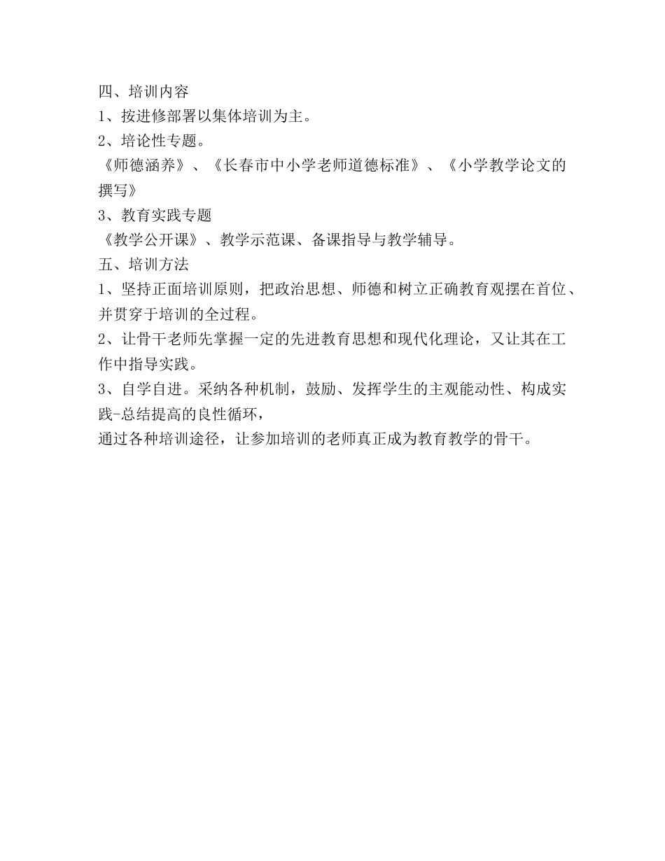 小学骨干教师培训参考计划 _第2页
