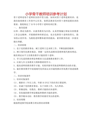 小学骨干教师培训参考计划 