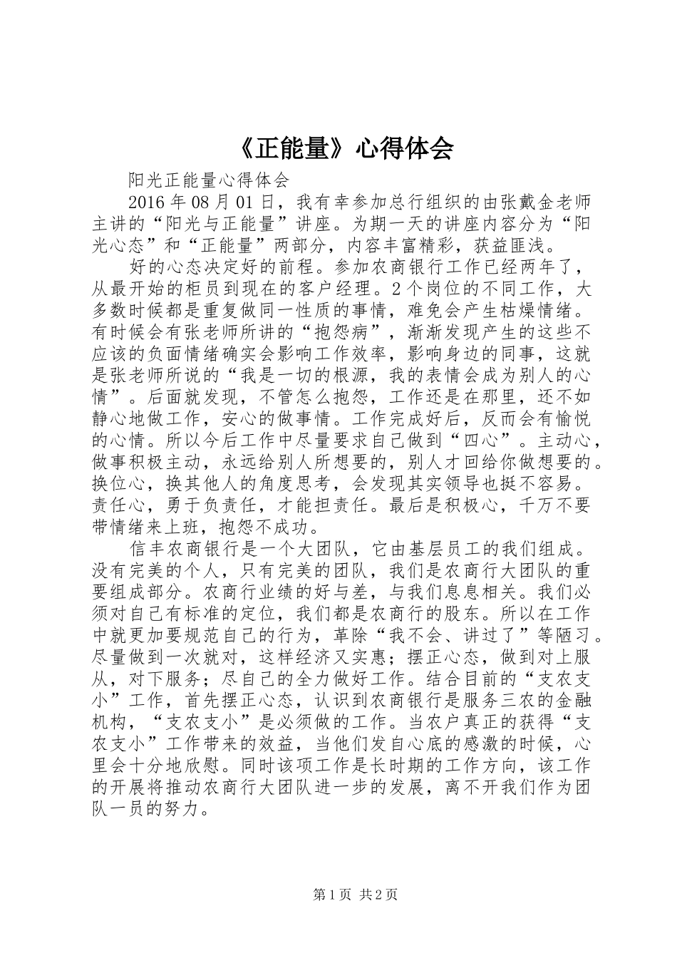 《正能量》体会心得_第1页