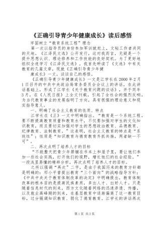 《正确引导青少年健康成长》读后心得悟