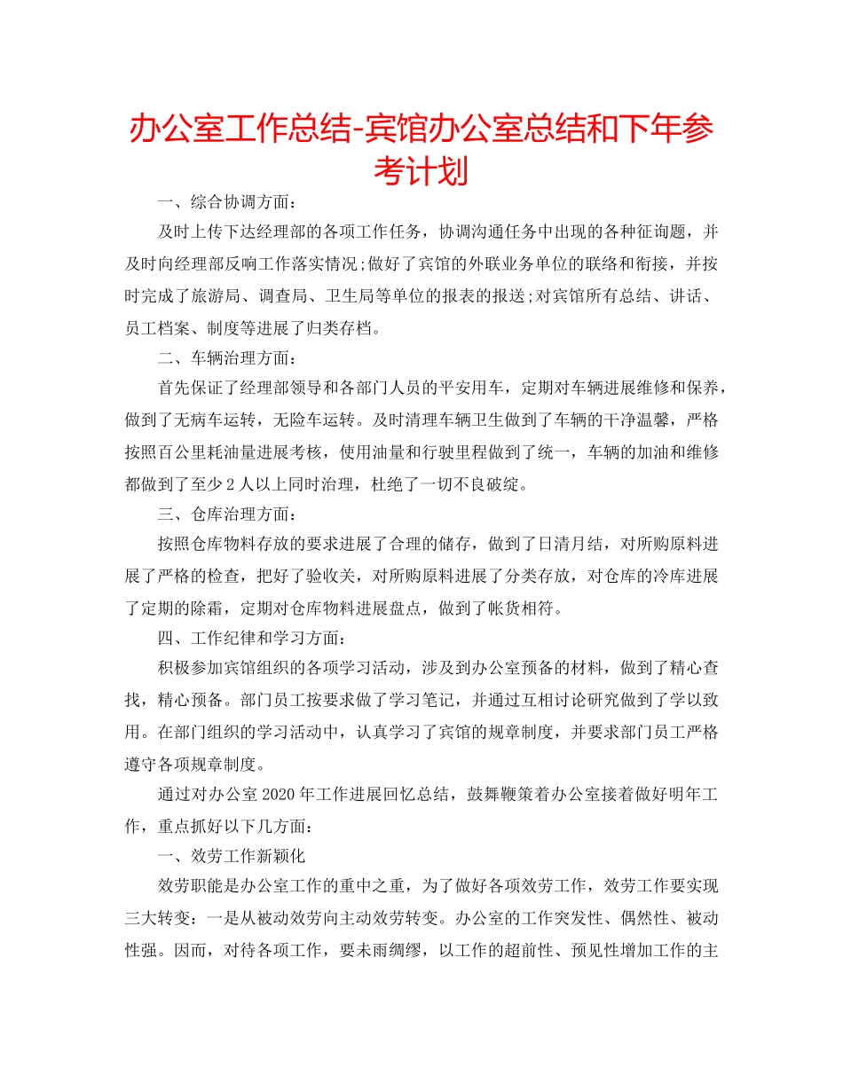 办公室工作总结-宾馆办公室总结和下年参考计划 _第1页