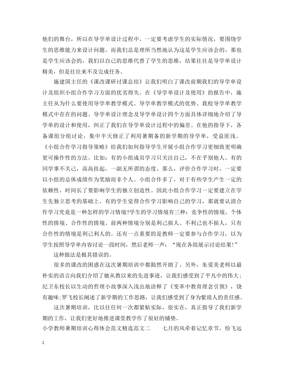小学教师暑期培训心得体会范文精选篇 _第2页