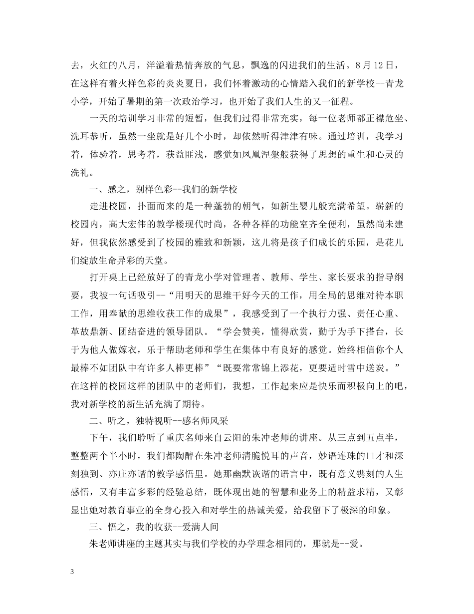 小学教师暑期培训心得体会范文精选篇 _第3页