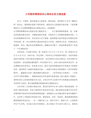 小学教师暑期培训心得体会范文精选篇 