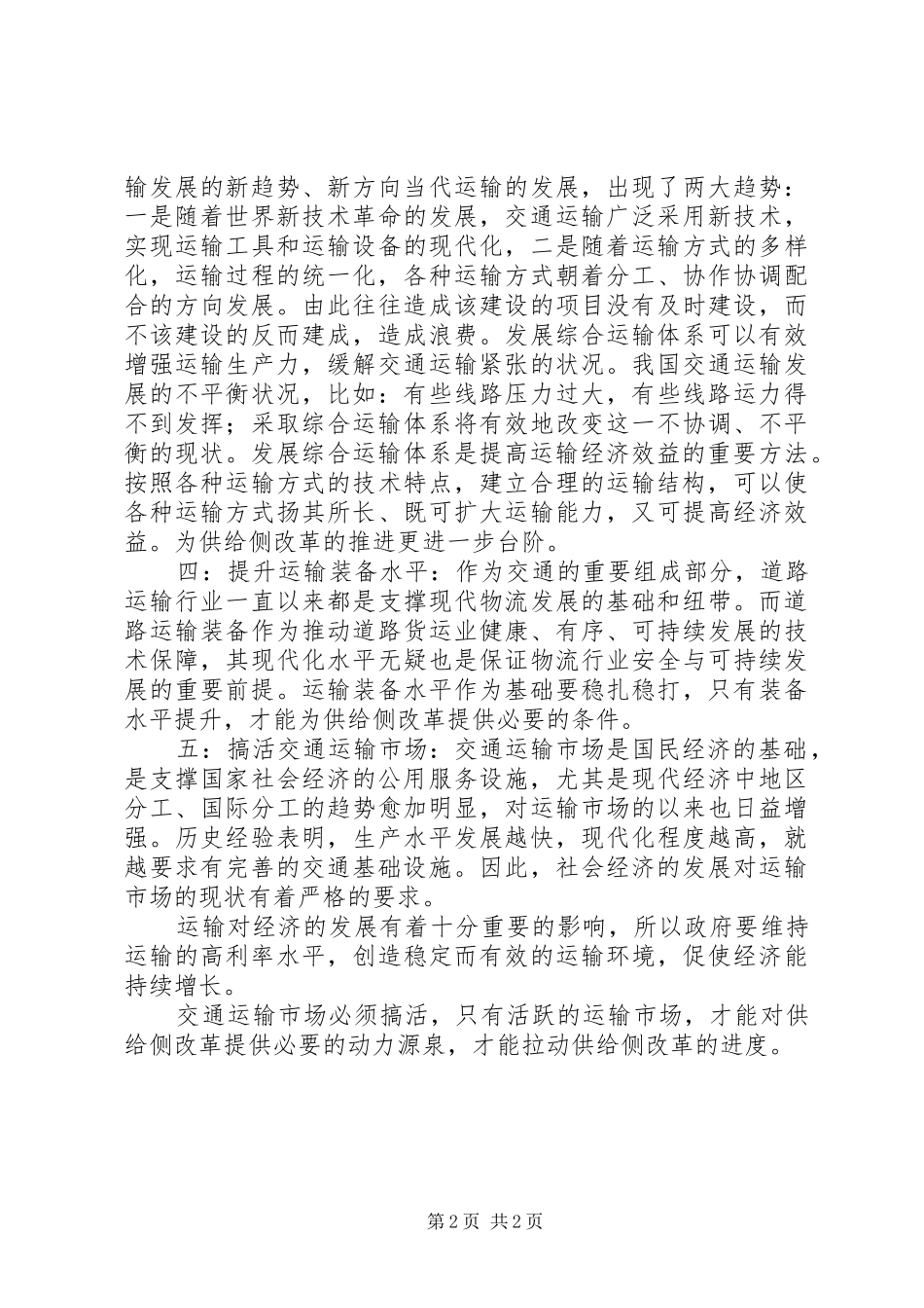 《正确理解供给侧结构性改革》一文学习体会_第2页
