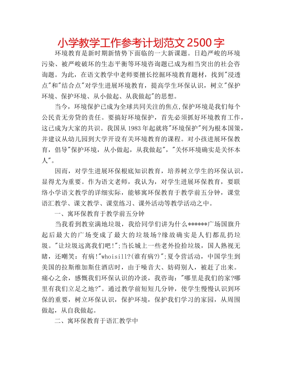 小学教学工作参考计划范文2500字 _第1页