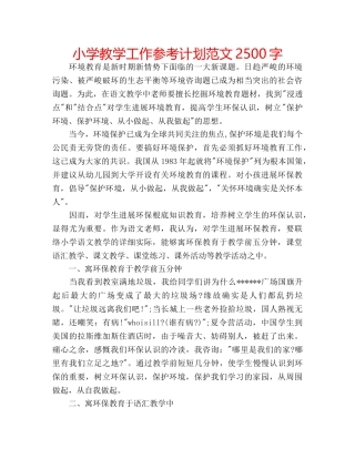 小学教学工作参考计划范文2500字 
