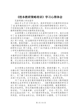 《校本教研策略培训》学习体会心得