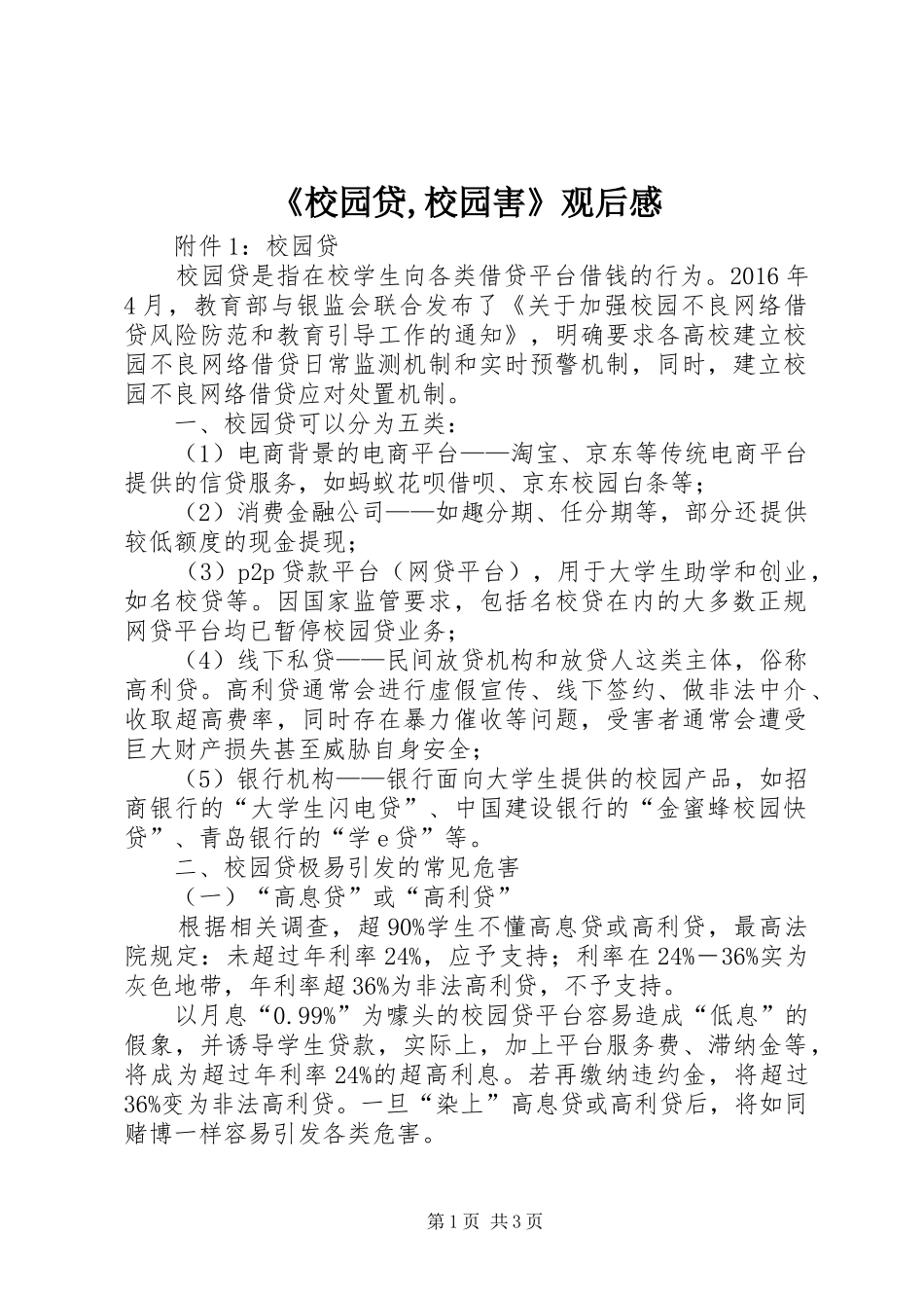 《校园贷,校园害》观后心得_第1页