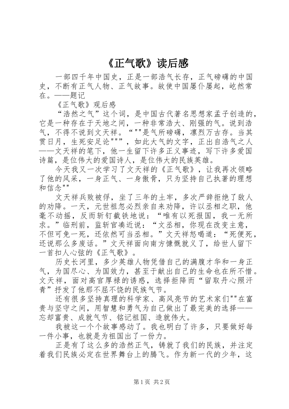 《正气歌》读后心得_第1页