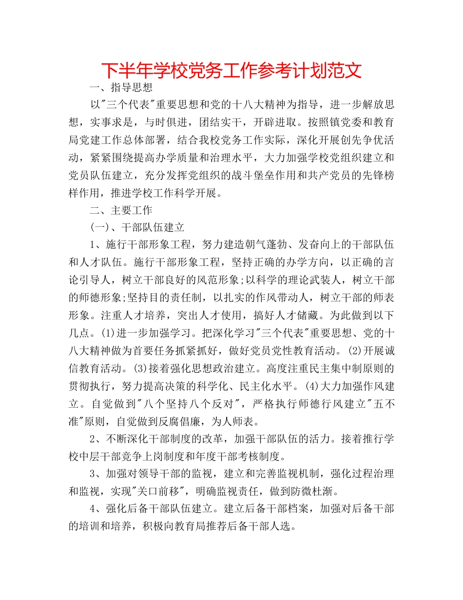 下半年学校党务工作参考计划范文 _第1页