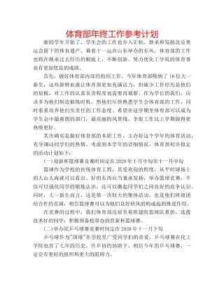 体育部年终工作参考计划 