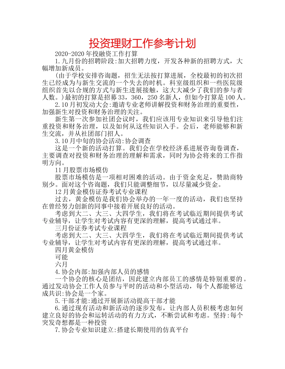 投资理财工作参考计划 _第1页