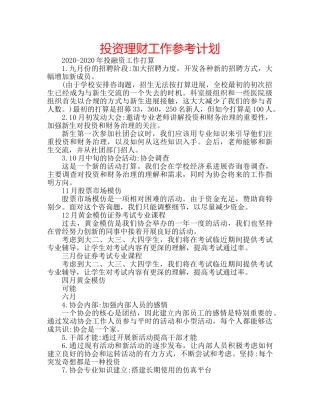 投资理财工作参考计划 