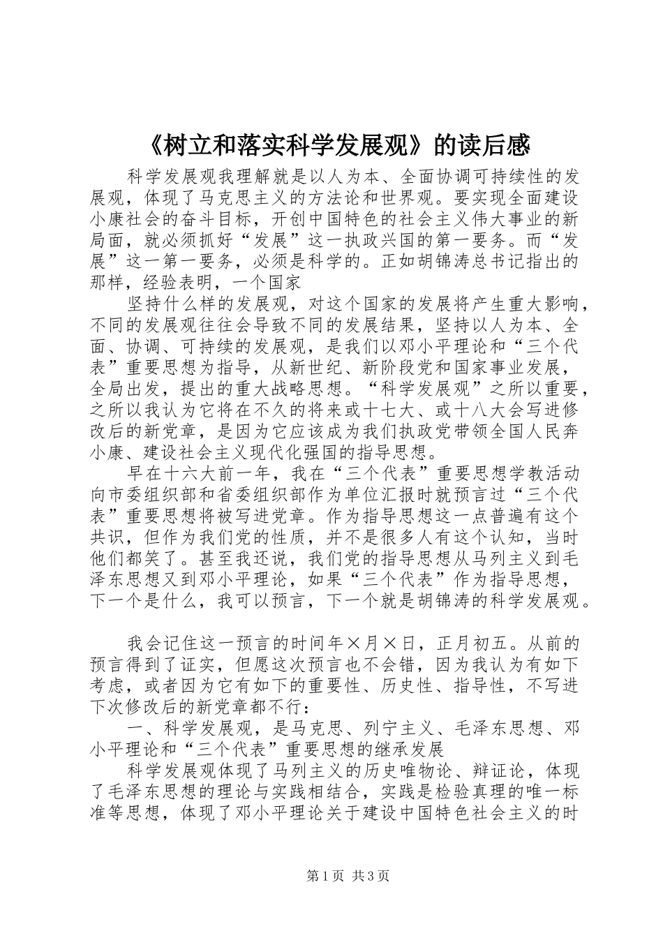 《树立和落实科学发展观》的读后心得_第1页