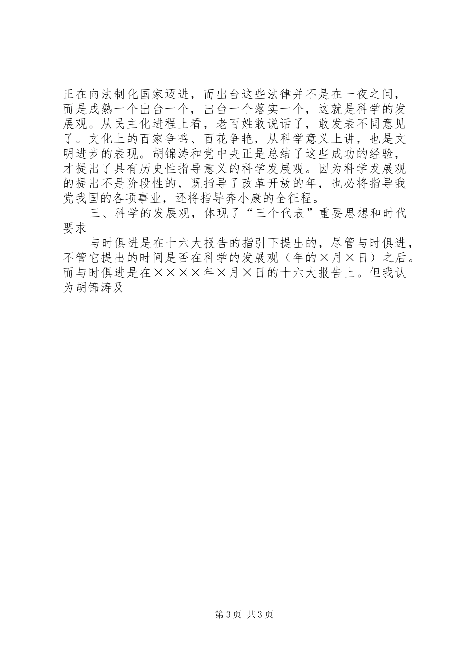 《树立和落实科学发展观》的读后心得_第3页