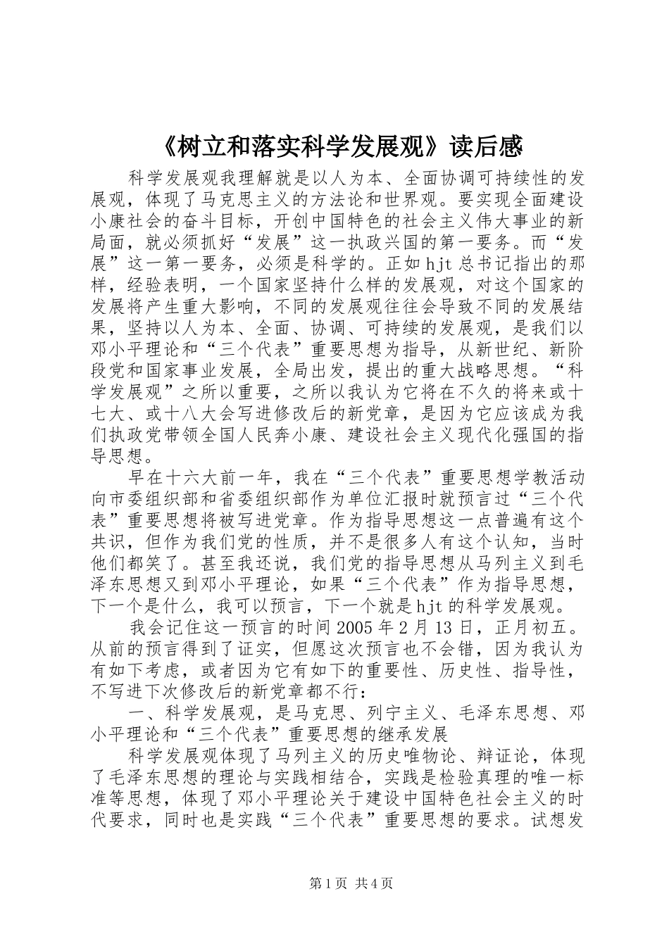 《树立和落实科学发展观》读后心得_第1页