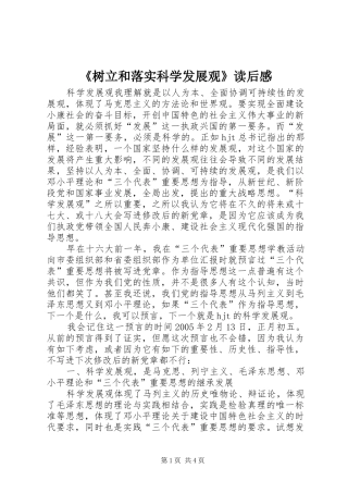 《树立和落实科学发展观》读后心得