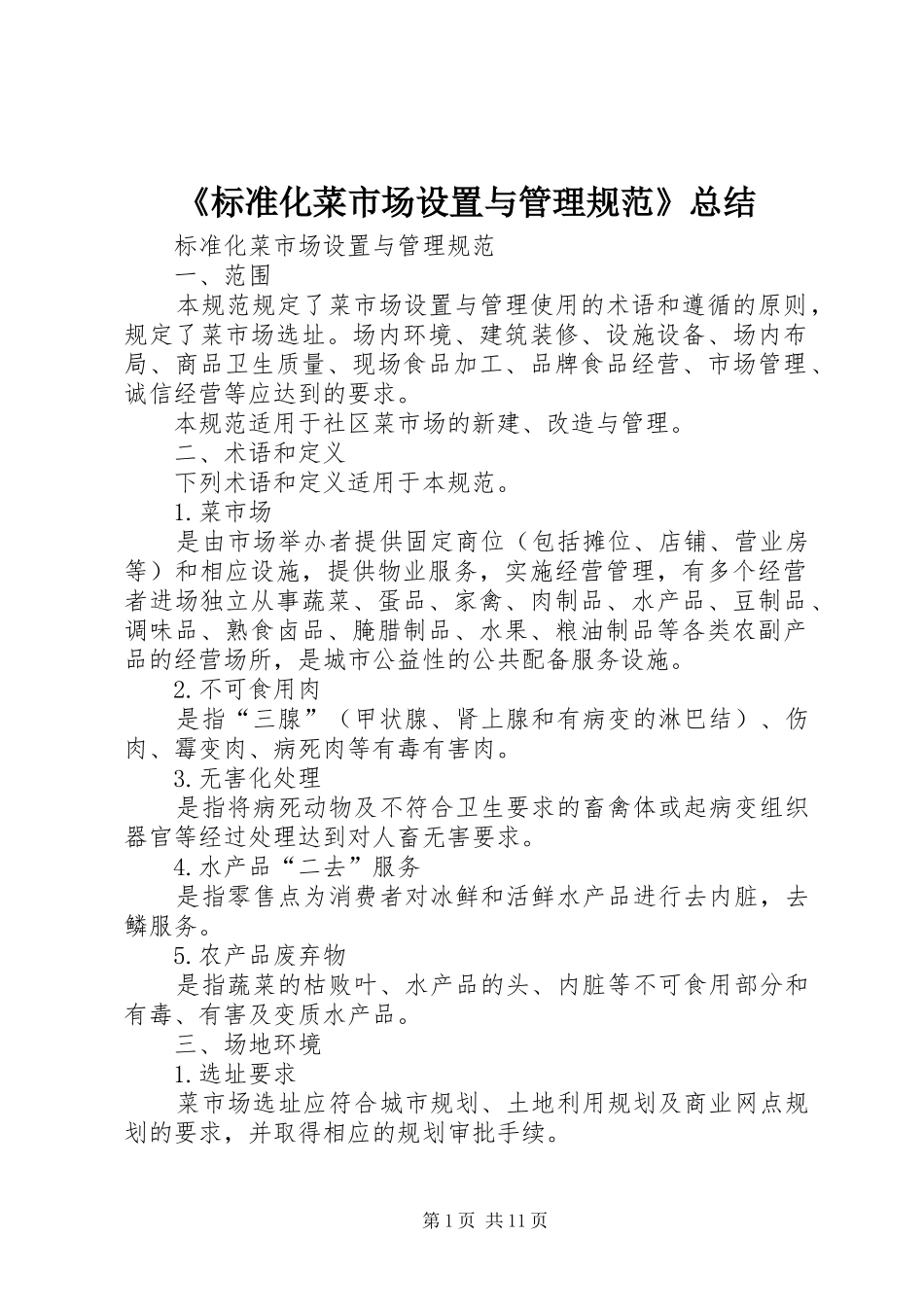 《标准化菜市场设置与管理规范》总结 _第1页