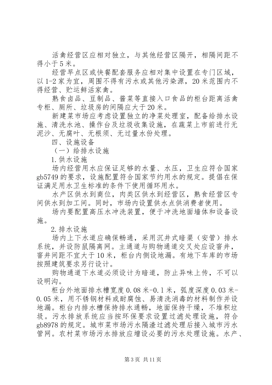 《标准化菜市场设置与管理规范》总结 _第3页
