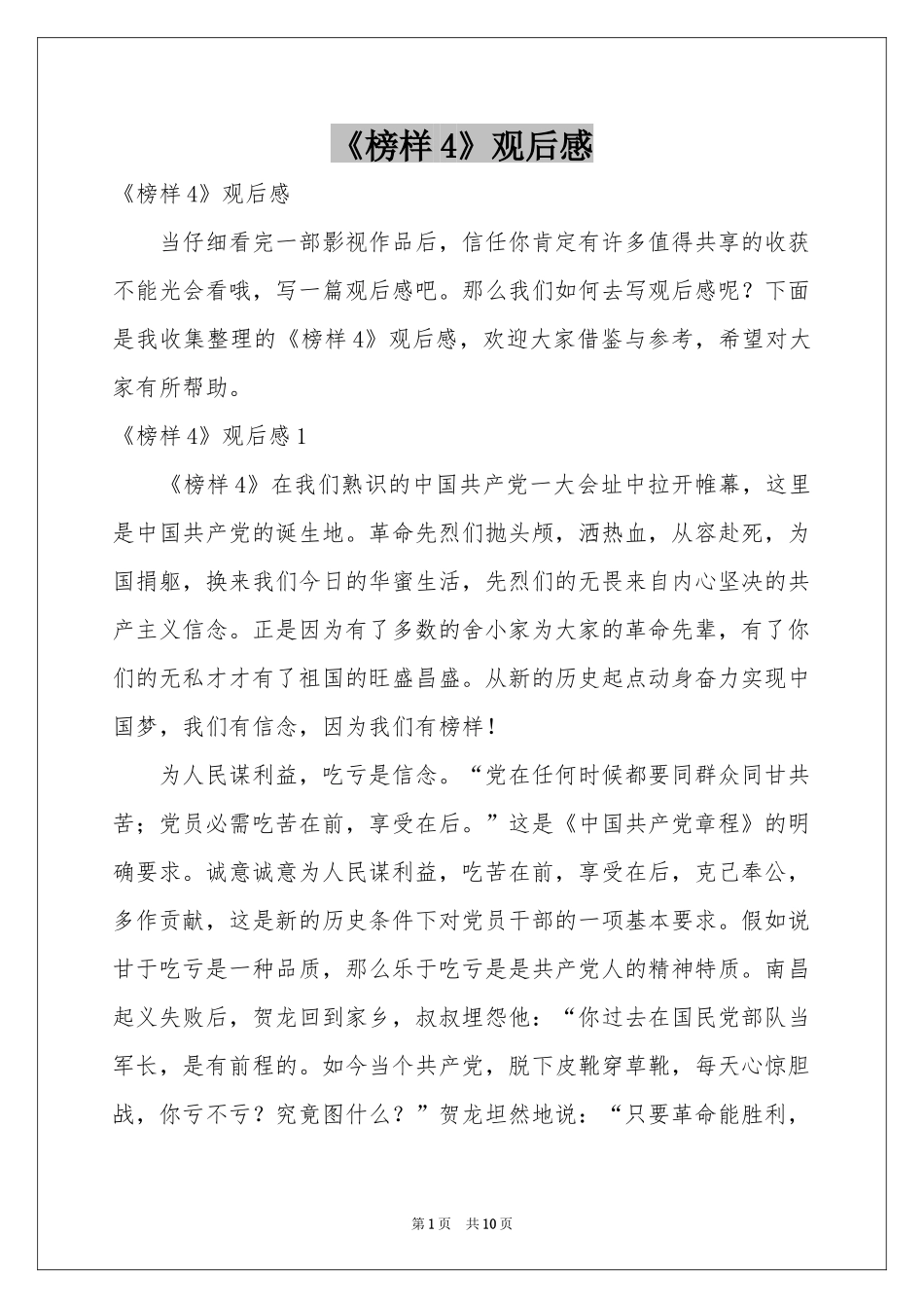 《榜样4》观后感_第1页