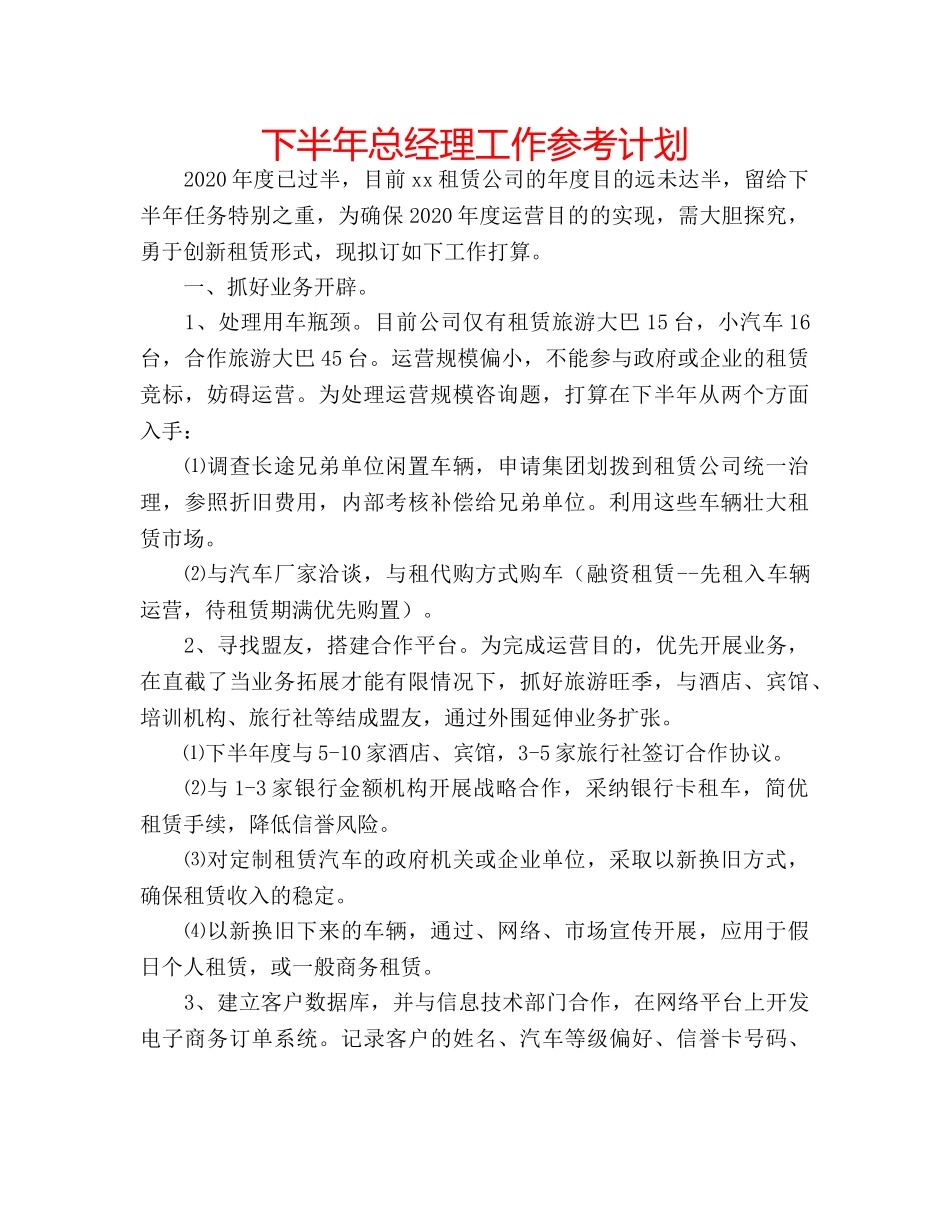 下半年总经理工作参考计划 _第1页