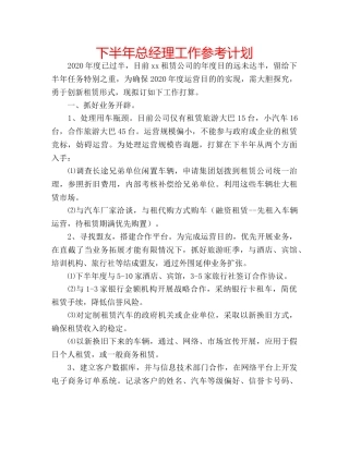 下半年总经理工作参考计划 
