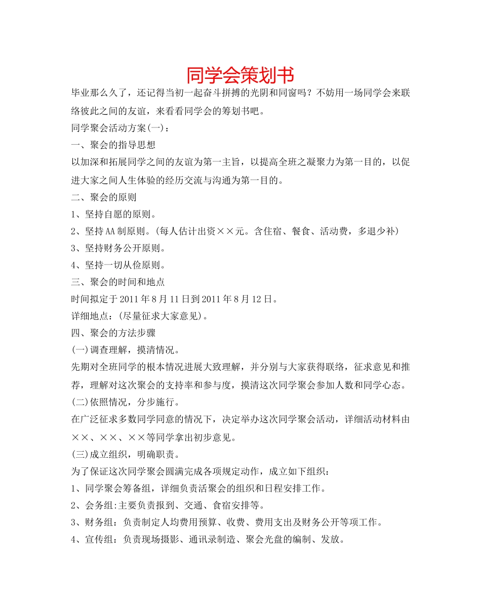同学会策划书 _第1页