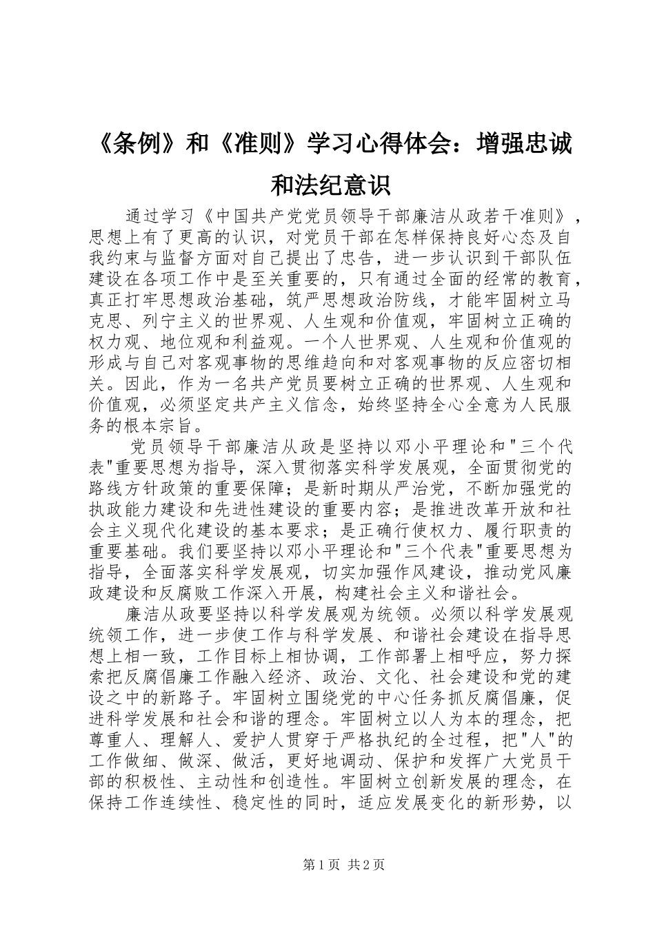 《条例》和《准则》学习体会心得：增强忠诚和法纪意识_第1页