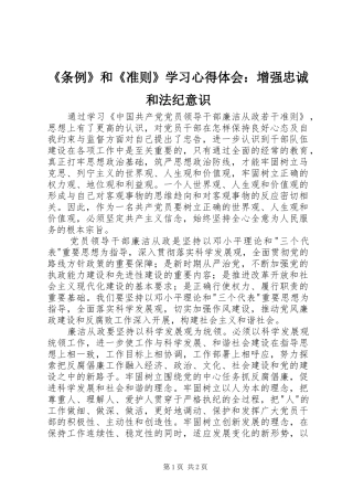 《条例》和《准则》学习体会心得：增强忠诚和法纪意识