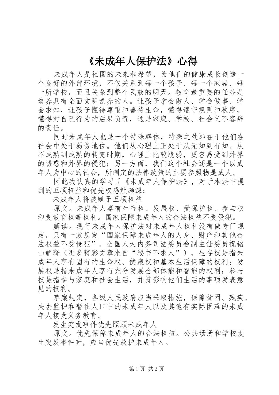 《未成年人保护法》心得_第1页