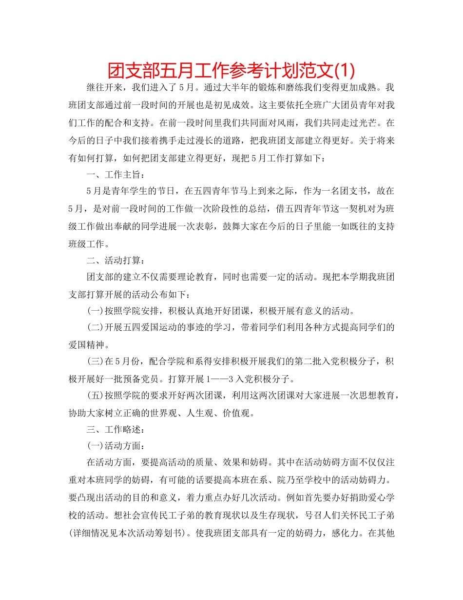 团支部五月工作参考计划范文(1) _第1页
