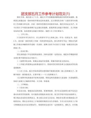 团支部五月工作参考计划范文(1) 