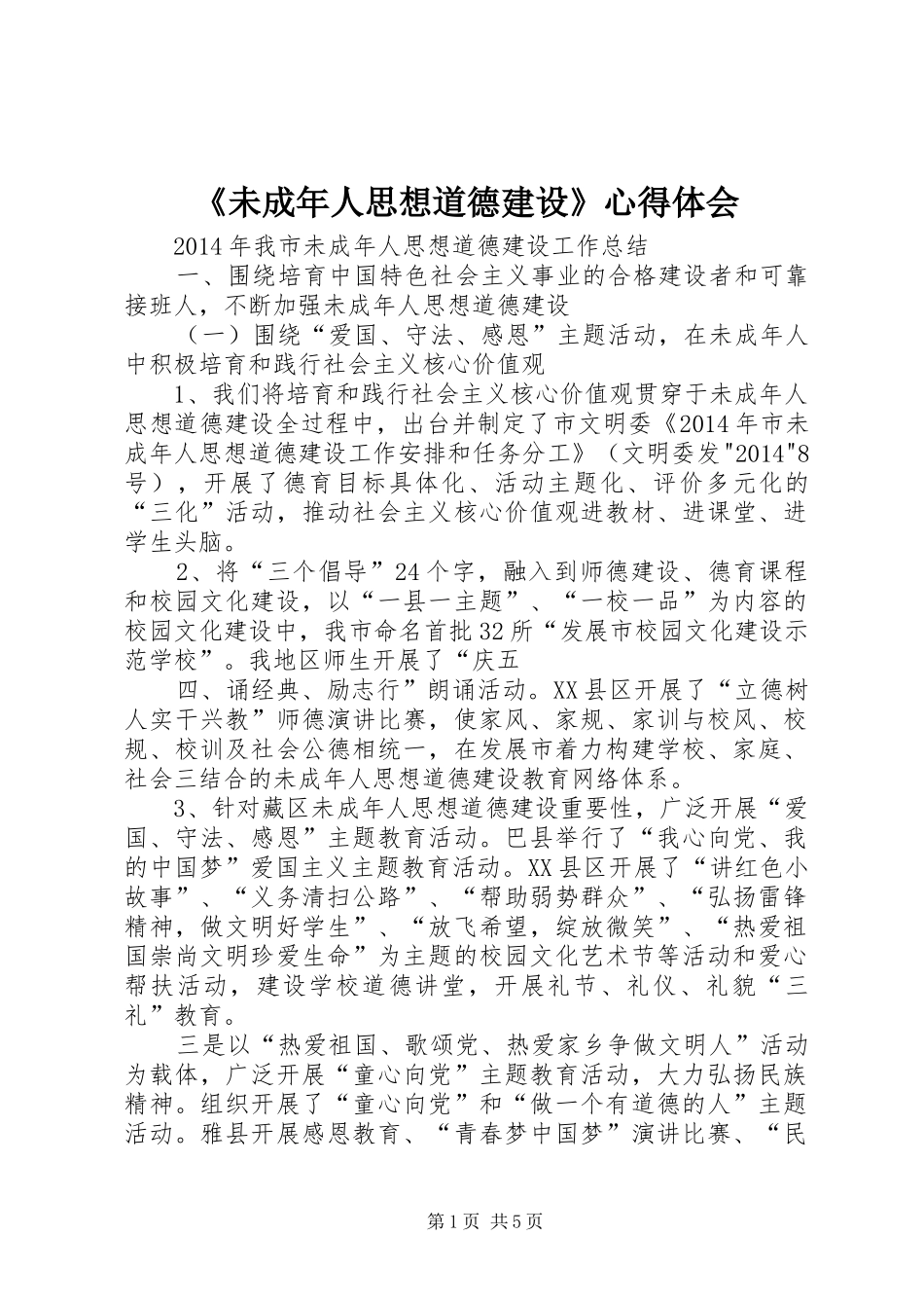 《未成年人思想道德建设》体会心得_第1页