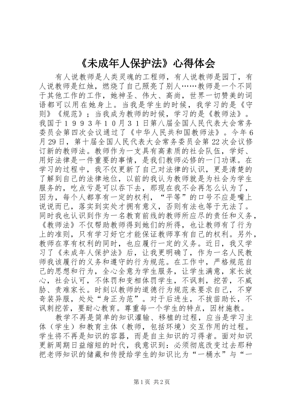 《未成年人保护法》体会心得_第1页