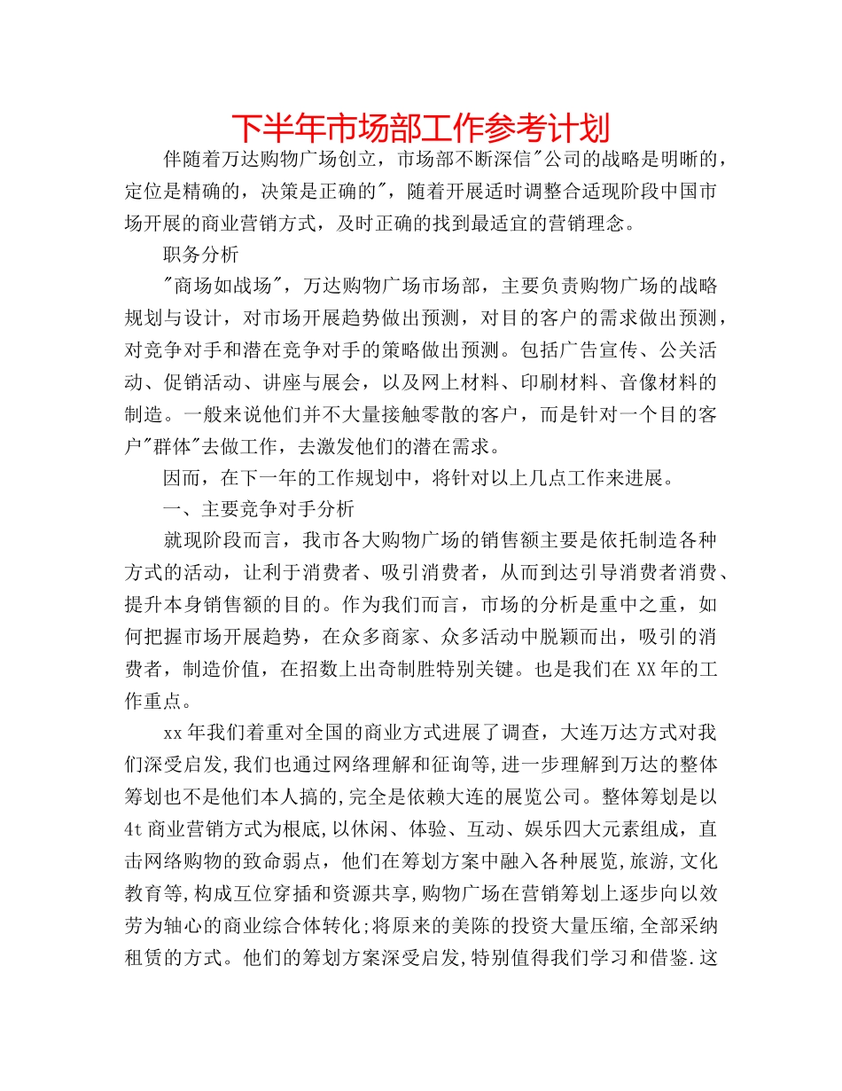 下半年市场部工作参考计划 _第1页